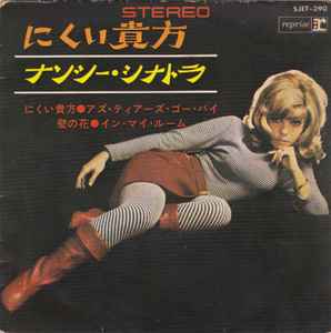 Nancy Sinatra = ナンシー・シナトラ – Boots = にくい貴方 (1966 