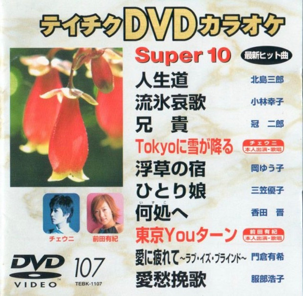 テイチクDVDカラオケ Super 10 #107 (2001