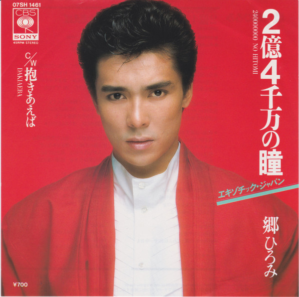 郷ひろみ – 2億4千万の瞳 エキゾチック・ジャパン (1984, Vinyl) - Discogs