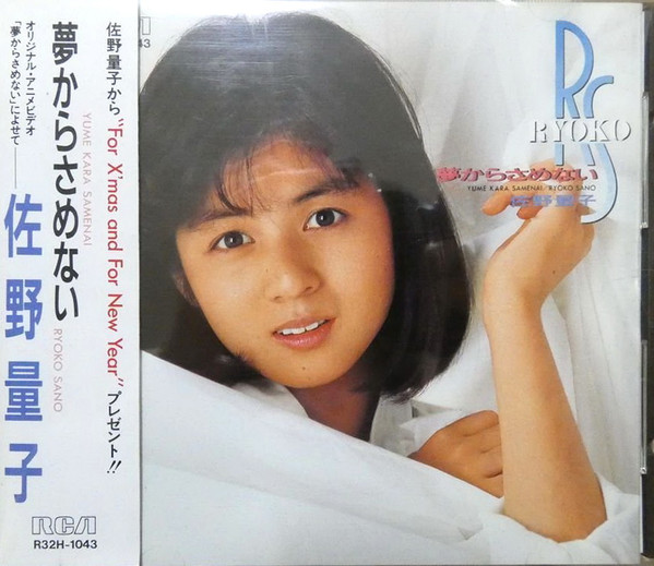 佐野量子 u003d Ryoko – 夢からさめない (1986