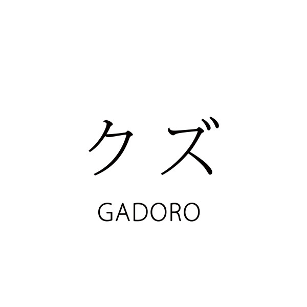 descargar álbum Gadoro - クズ