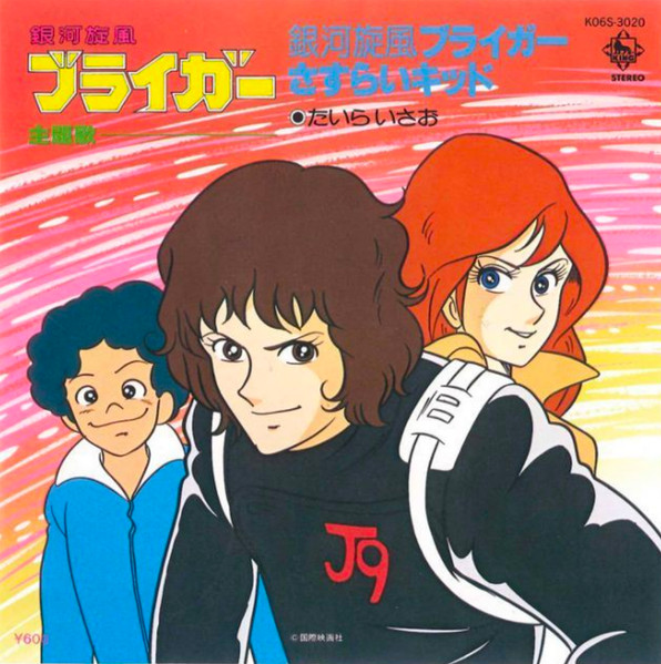 たいらいさお – 銀河旋風ブライガー / さすらいキッド (1981, Vinyl 