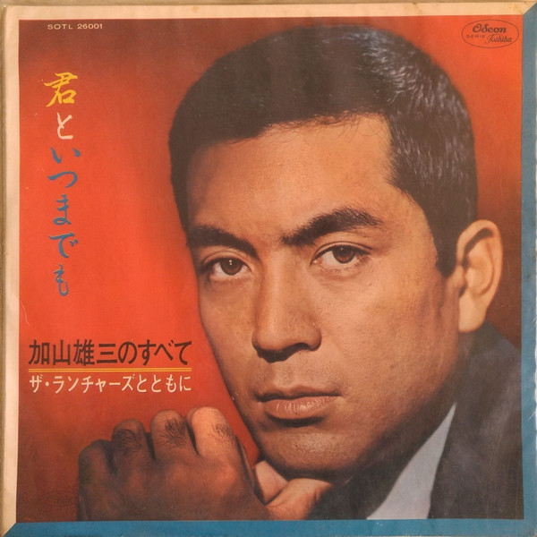 加山雄三 – 加山雄三のすべて〜ザ・ランチャーズとともに (1966 