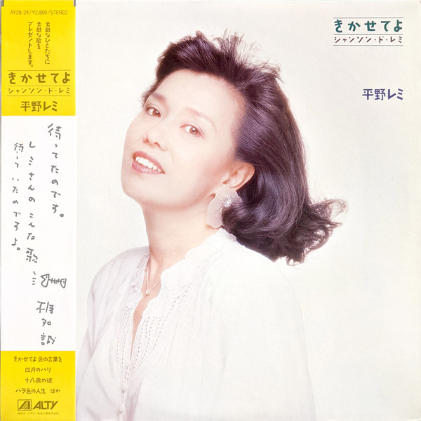 平野レミ - きかせてよ シャンソン・ド・レミ | Releases | Discogs