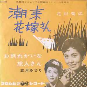 花村菊江 / 五月みどり – 潮来花嫁さん / お別れかいな旅人さん (1960