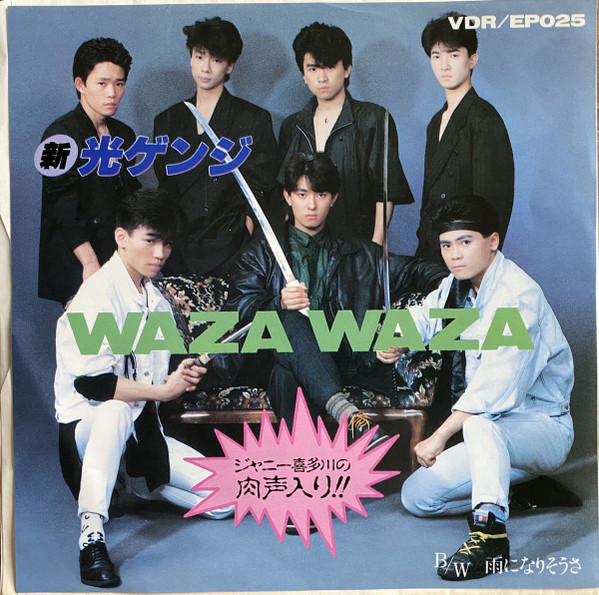 新光ゲンジ – Waza Waza (1989, CD) - Discogs