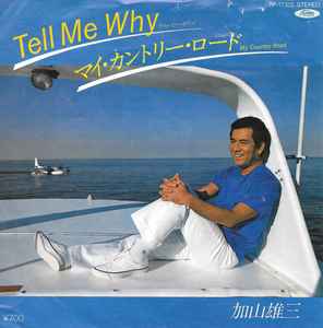 加山雄三 - Tell Me Why = テル・ミー・ホワイ / マイ・カントリー