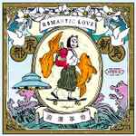 浪漫革命 – Romantic Love (2020, Vinyl) - Discogs