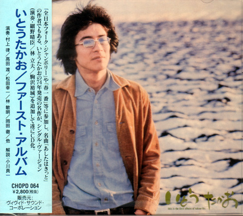 いとうたかお – This Is The First Album Of Takao Ito (1998, CD 