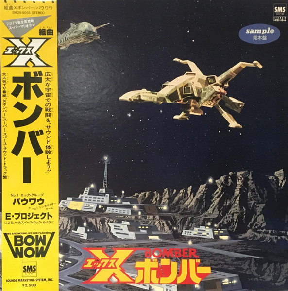 Bow Wow – 組曲Xボンバー (1980