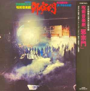 天井桟敷 / 寺山修司, J・A・シーザー – 身毒丸 (2022, Vinyl) - Discogs