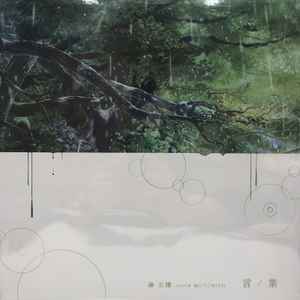 秦基博 – 言ノ葉 (2023, Clear Green Vinyl, Vinyl) - Discogs