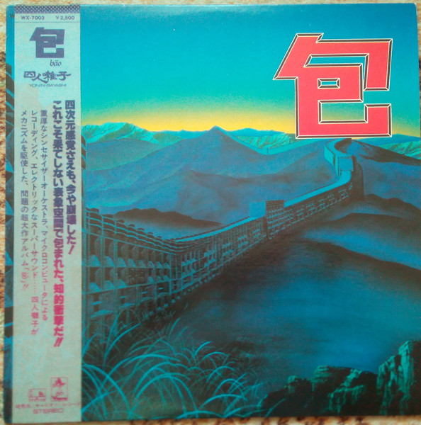 Yoninbayashi – 包 = Bāo (1978, Vinyl) - Discogs