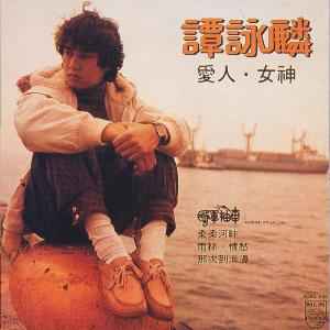 譚詠麟- 反斗星| Releases | Discogs