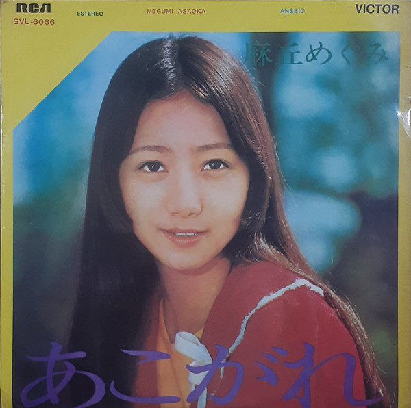 麻丘めぐみ - あこがれ | Releases | Discogs