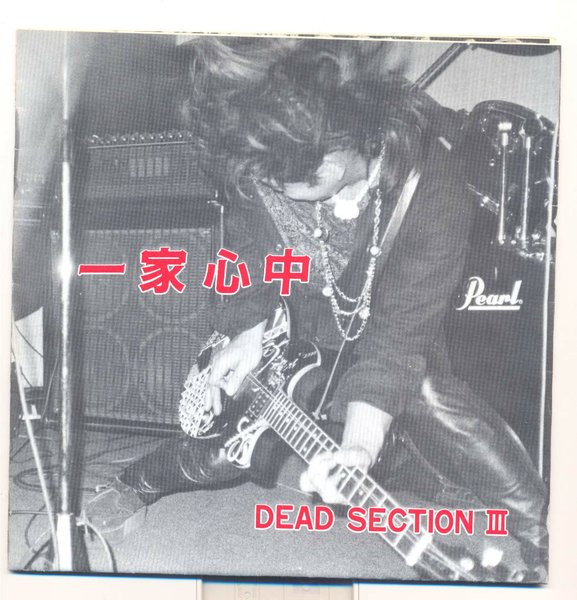 一家心中 – Dead Section III (1988, Vinyl) - Discogs