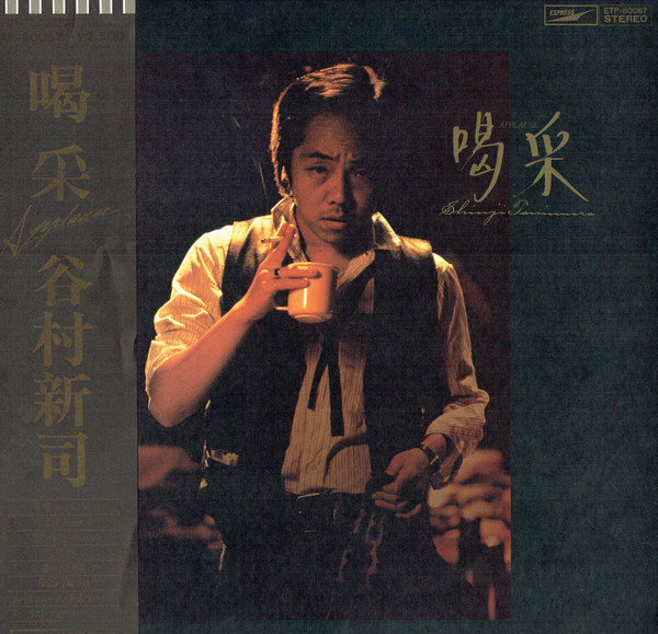 谷村新司 – 喝采 = Applause (1979, Vinyl) - Discogs