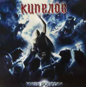 Кипелов – Жить Вопреки (2011, CD) - Discogs