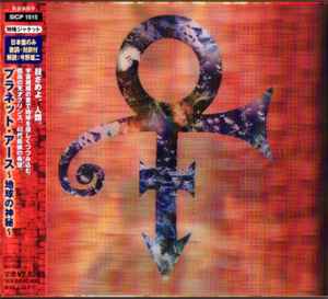 Prince - Planet Earth = プラネット・アース～地球の神秘～ album cover