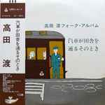 高田渡 – 汽車が田舎を通るそのとき 高田渡フォーク・アルバム