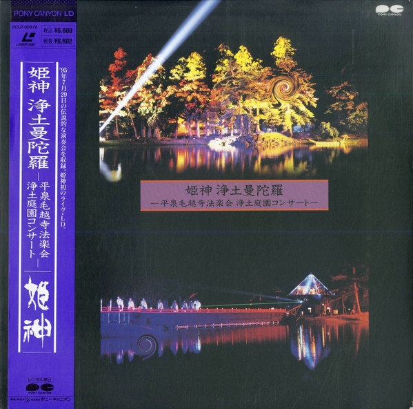 姫神 – 浄土曼陀羅 -平泉毛越寺法楽会浄土庭園コンサート- (1995