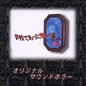 学校であった怖い話S オリジナルサウンドホラー (1996, CD) - Discogs