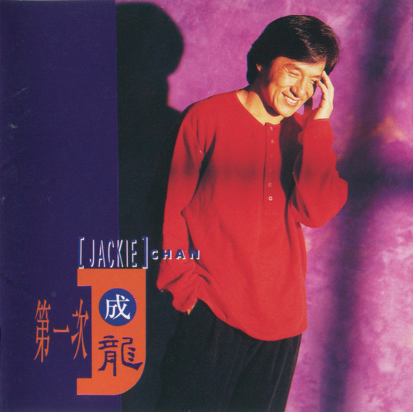 ジャッキー・チェン – 見つめていたい (1994, CD) - Discogs