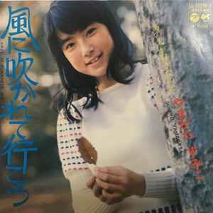 やまがたすみこ – 風に吹かれて行こう (1973, Vinyl) - Discogs