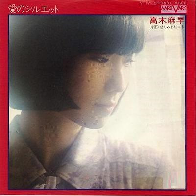 高木麻早 – 愛のシルエット (1977, Vinyl) - Discogs