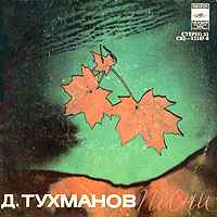 Давид Тухманов - Песни album cover