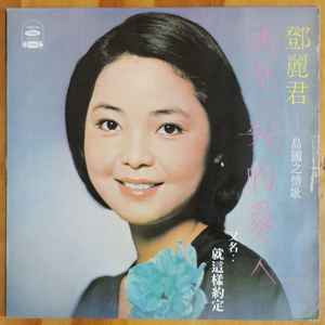 鄧麗君– 再見! 我的愛人(1975, Vinyl) - Discogs