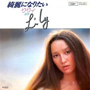 Lily = りりィ – 綺麗になりたい (1977, Vinyl) - Discogs