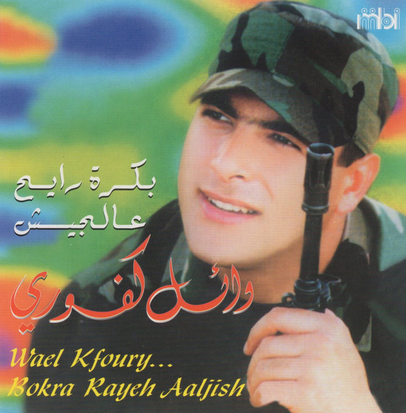 وائل كفوري = Wael Kfoury – بكرة رايح عالجيش = The Best Of (CD