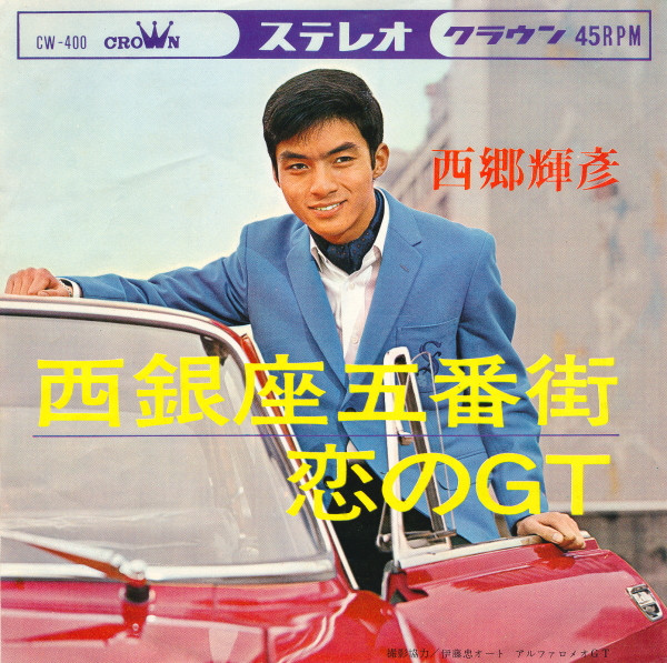 西郷輝彦 – 西銀座五番街 / 恋のGT (1966, Vinyl) - Discogs