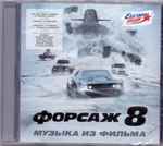 Cover of The Fate Of The Furious - The Album Форсаж 8 Музыка из фильма, 2017, CD