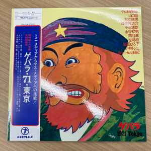 ゲバラ・71・東京 (2022, Gatefold, Vinyl) - Discogs