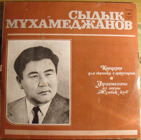 descargar álbum Сыдык Мухамеджанов - Творческий портрет