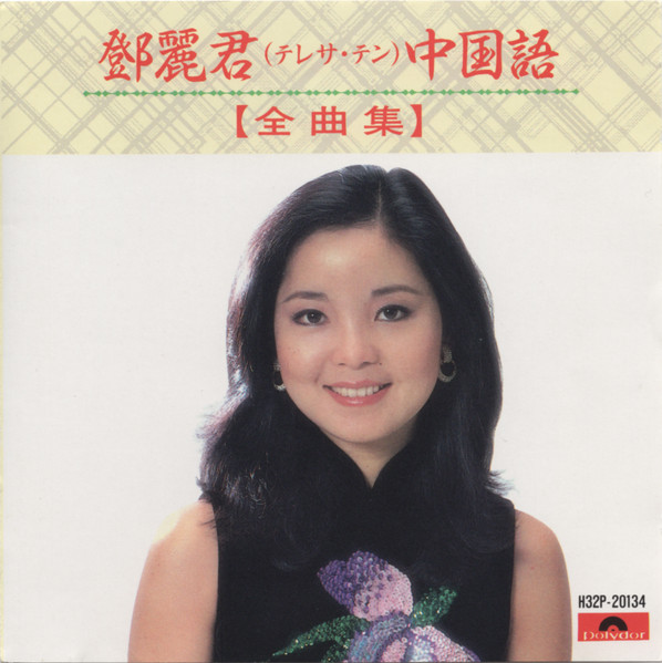 テレサ・テン– 中国語全曲集(1986, CD) - Discogs