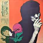 ひらく夢などあるじゃなし 三上寛怨歌集 (1972, Gatefold, Vinyl 