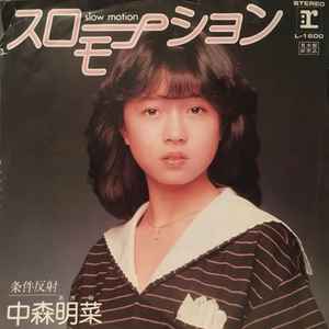 中森明菜 – スローモーション (1982, Vinyl) - Discogs