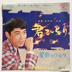 千昌夫 – 君ひとり / 星影のワルツ (1966, Vinyl) - Discogs