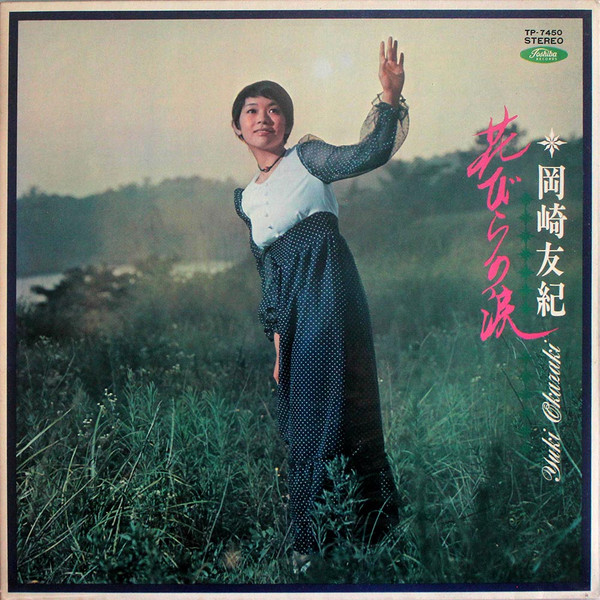 岡崎友紀 u003d Yuki Okazaki – 花びらの涙 (Vinyl) - Discogs