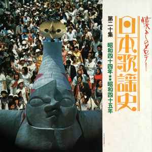 日本歌謡史 第二十集 昭和四十四年昭和四十五年 (Vinyl, Japan, 1971 