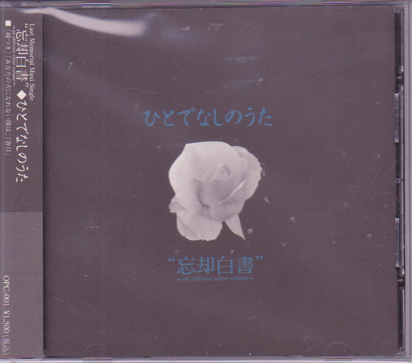 忘却白書 – ひとでなしのうた (1997, CD) - Discogs