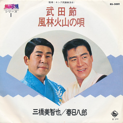 ladda ner album 三橋美智也 春日八郎 - 武田節 風林火山の唄