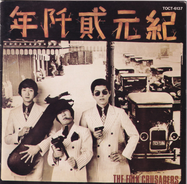 The Folk Crusaders – 紀元貮阡年 (With The Folk Crusaders) (1968 
