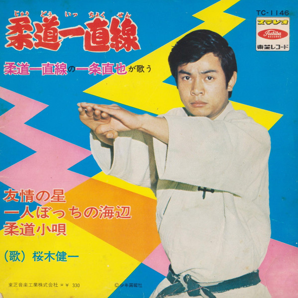 桜木健一 – 柔道一直線: 柔道一直線の一条直也が歌う (1970, Vinyl