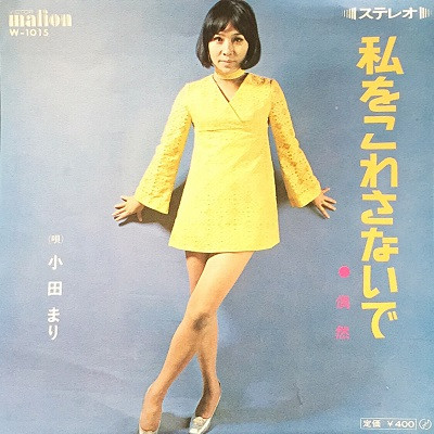 小田まり – 私をこわさないで (1971, Vinyl) - Discogs