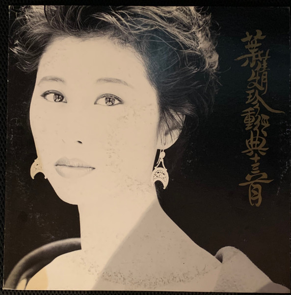 葉蒨文– 珍重經典十三首(1991, CD) - Discogs
