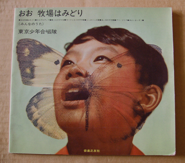 長谷川新一, 東京少年合唱隊 – おお 牧場はみどり (1961, White Semi 